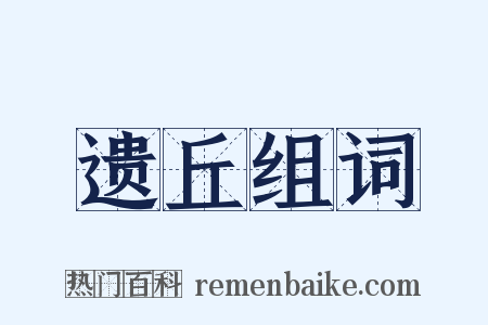 遗丘组词是什么意思的图片